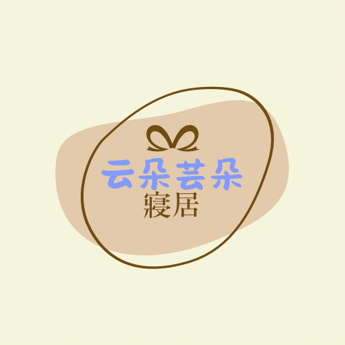云朵芸朵寢居