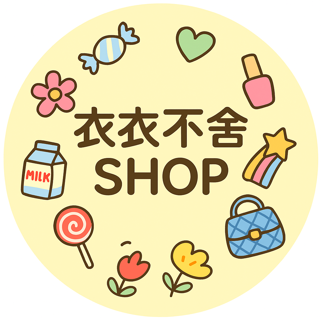 衣衣不捨SHOP