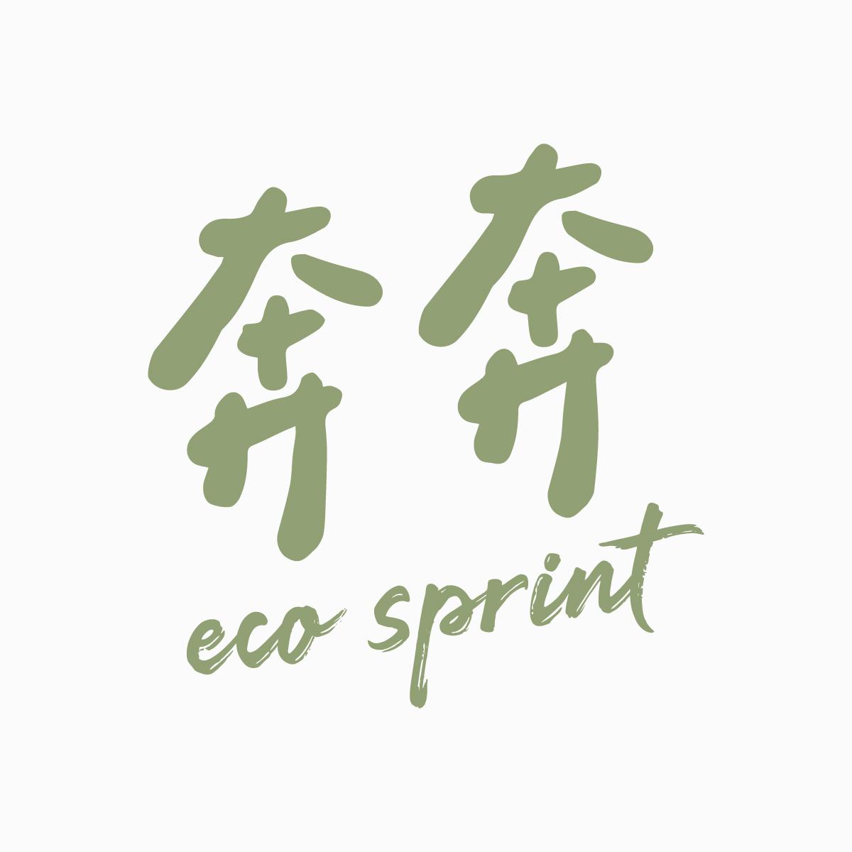 Eco Sprint 奔奔官方直營店🌱