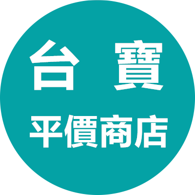 台寶平價商店