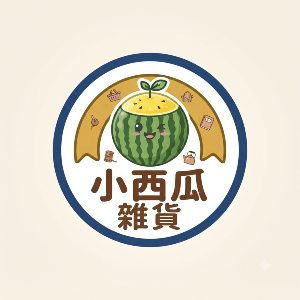 小西瓜雜貨店