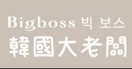 bigboss韓國大老闆