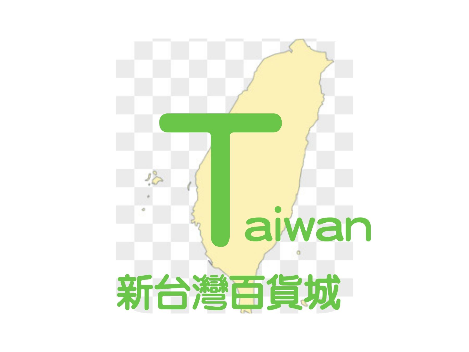 Taiwan新台灣百貨城