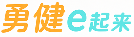 勇健e起來