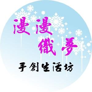 漫漫織夢手創生活坊