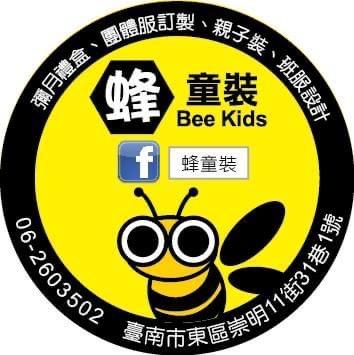台南蜂童裝