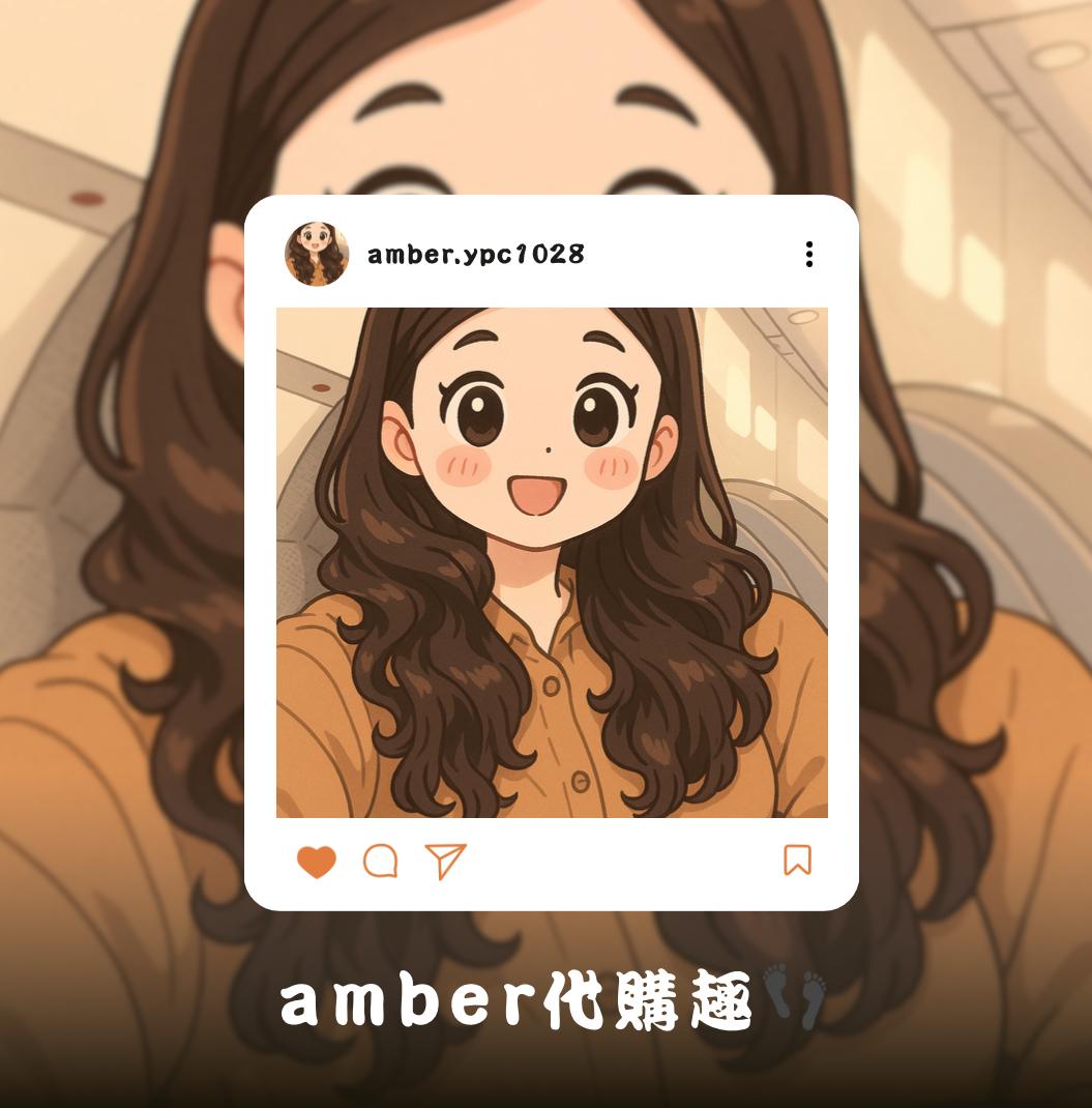 AMBER代購趣👣