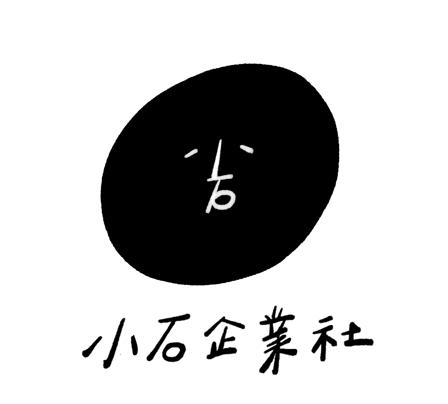 小石企業社 X 然然家飾部