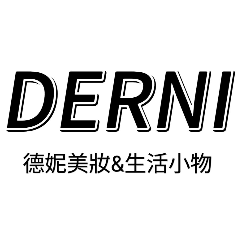 德妮DERNI美妝