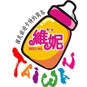 維妮婦嬰用品館