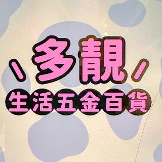 多靚生活五金百貨