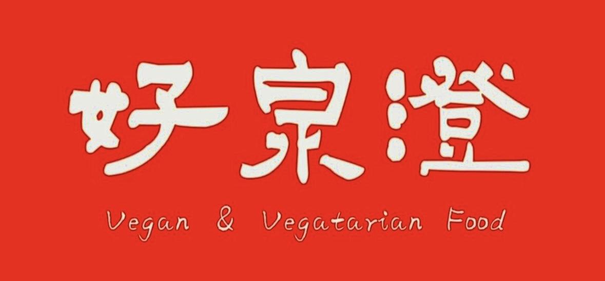 好泉澄蔬食料理