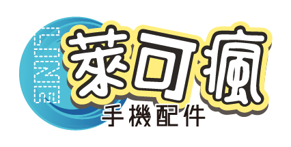 萊可瘋手機配件