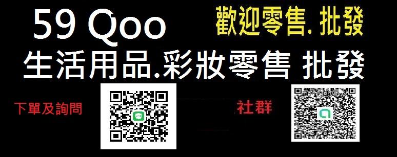 59 Qoo 彩妝生活用品商城 59 Qoo 彩妝生活用品商城