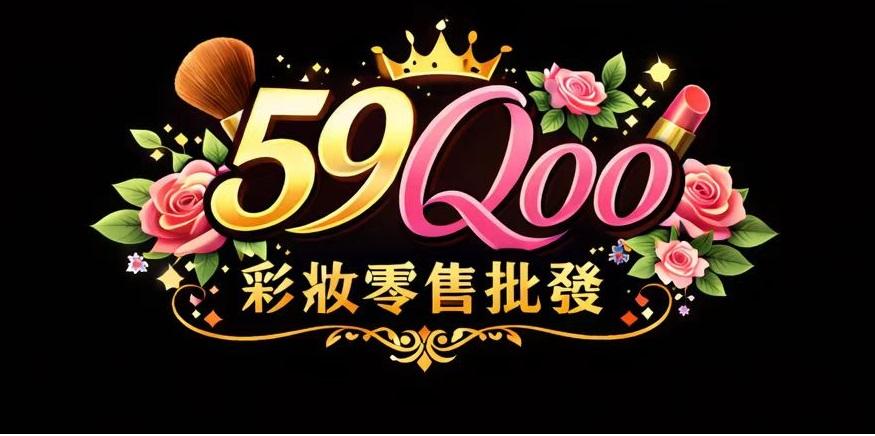 59 Qoo 彩妝生活用品商城