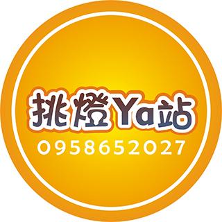 挑燈Ya站