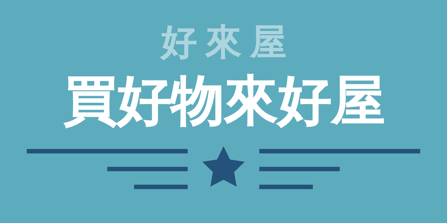 買好物來好屋