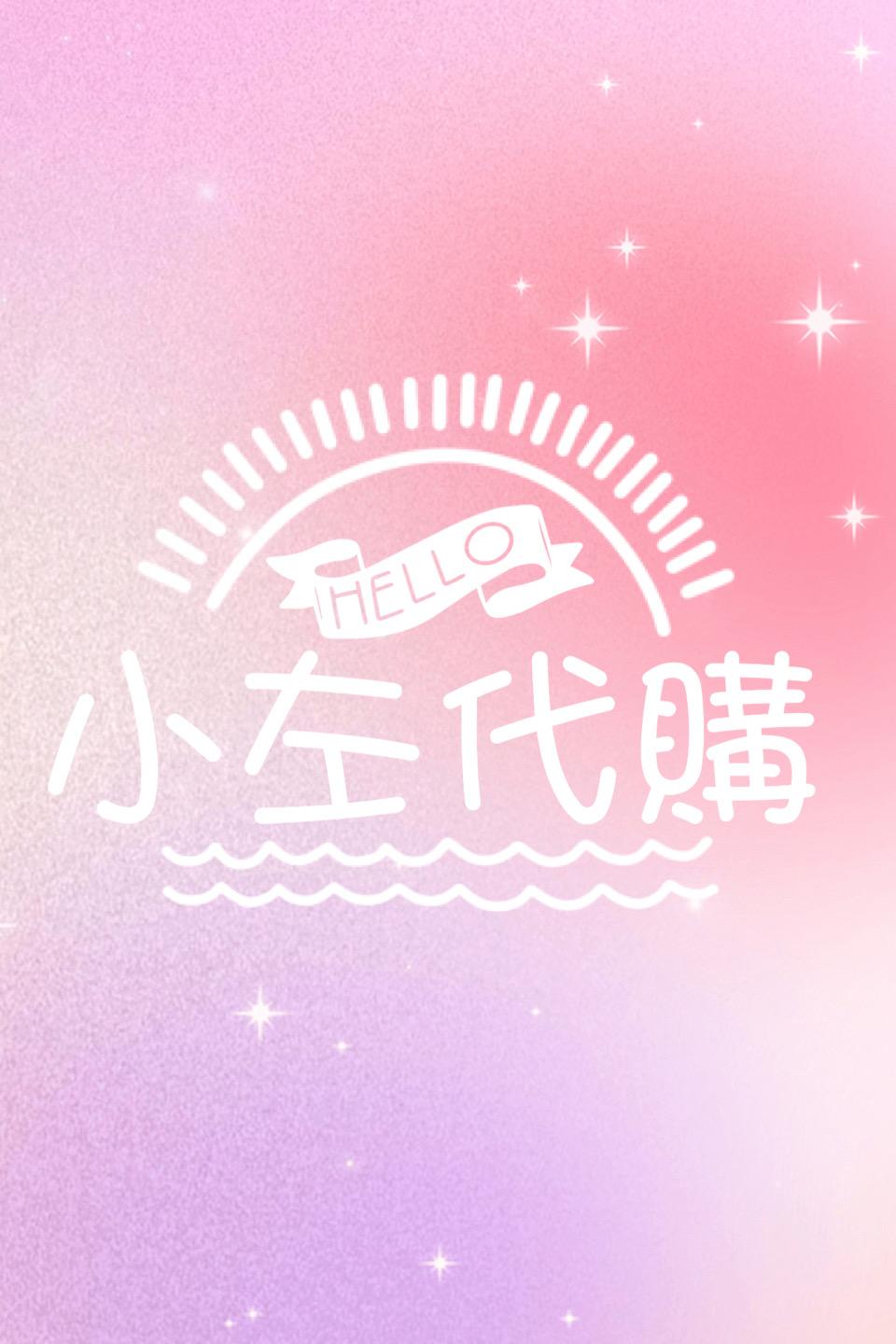 小左代購