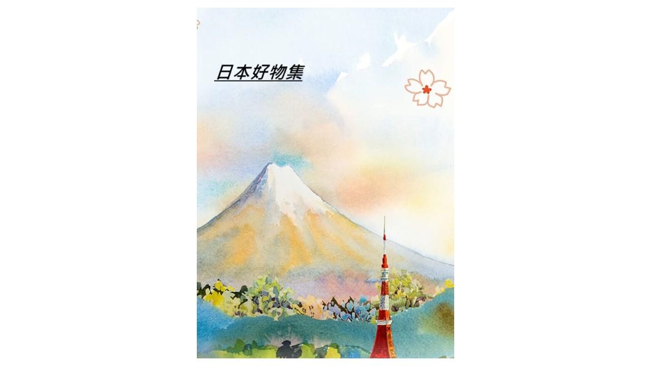日本好物集