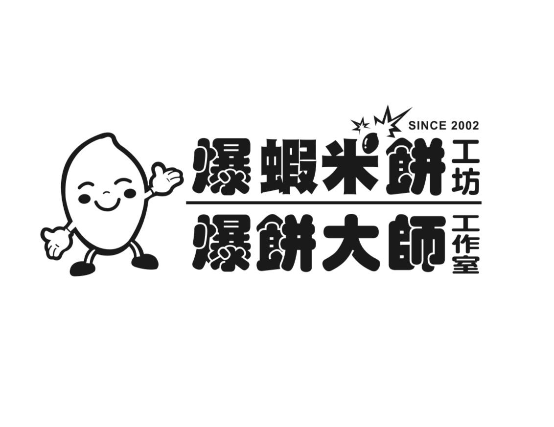 爆蝦米餅工坊
