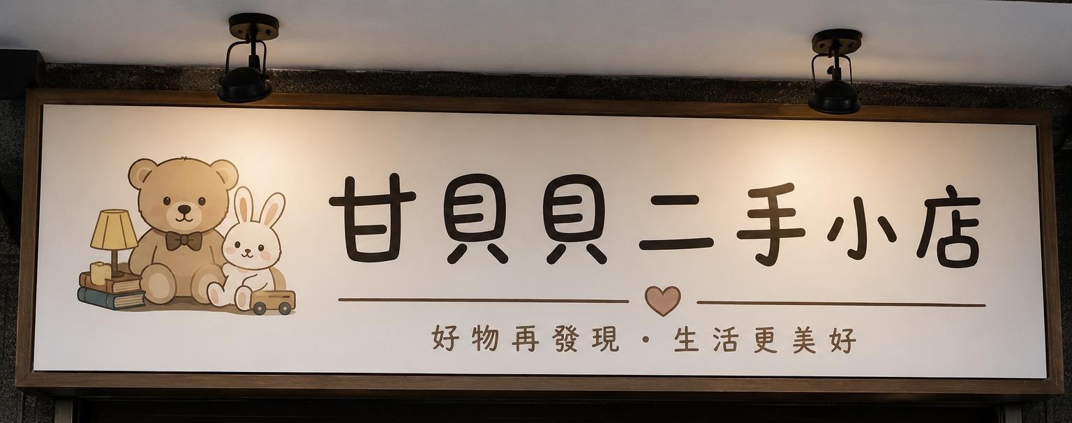 甘貝貝二手小店