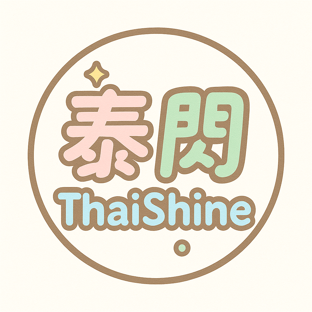 ✨泰閃應援✨（✨ThaiShine✨)