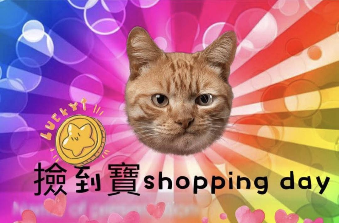 撿到寶