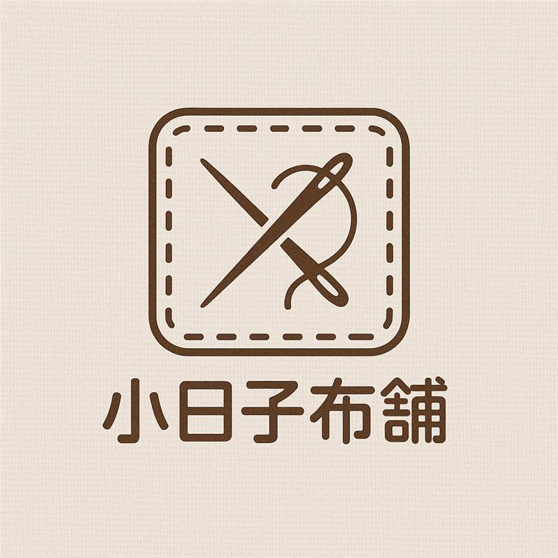 小日子布鋪 庫存布專賣