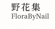 野花集 FloraByNail