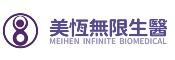 MEIHEN美恆無限生醫