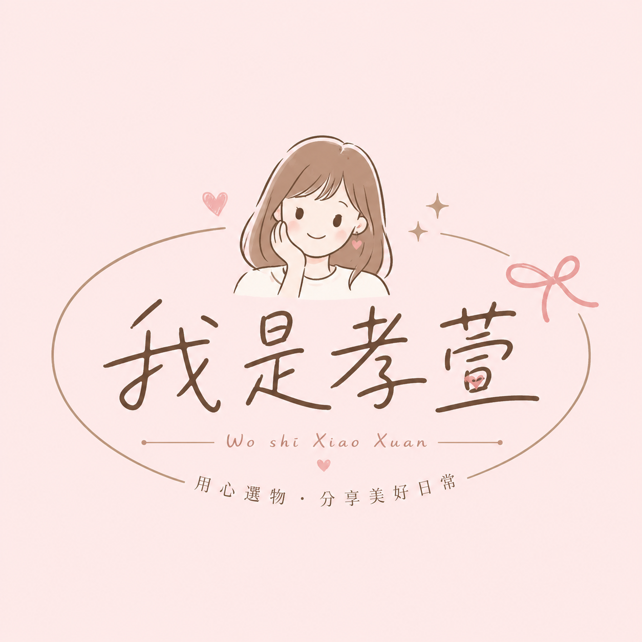 萱式生活