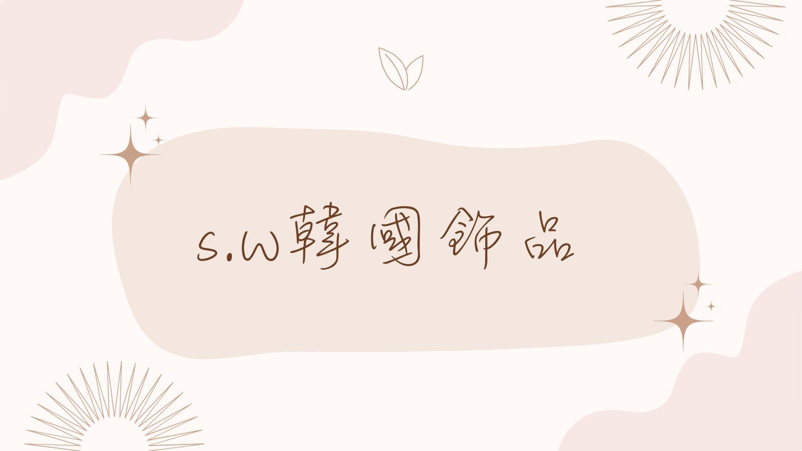 s.w韓國飾品