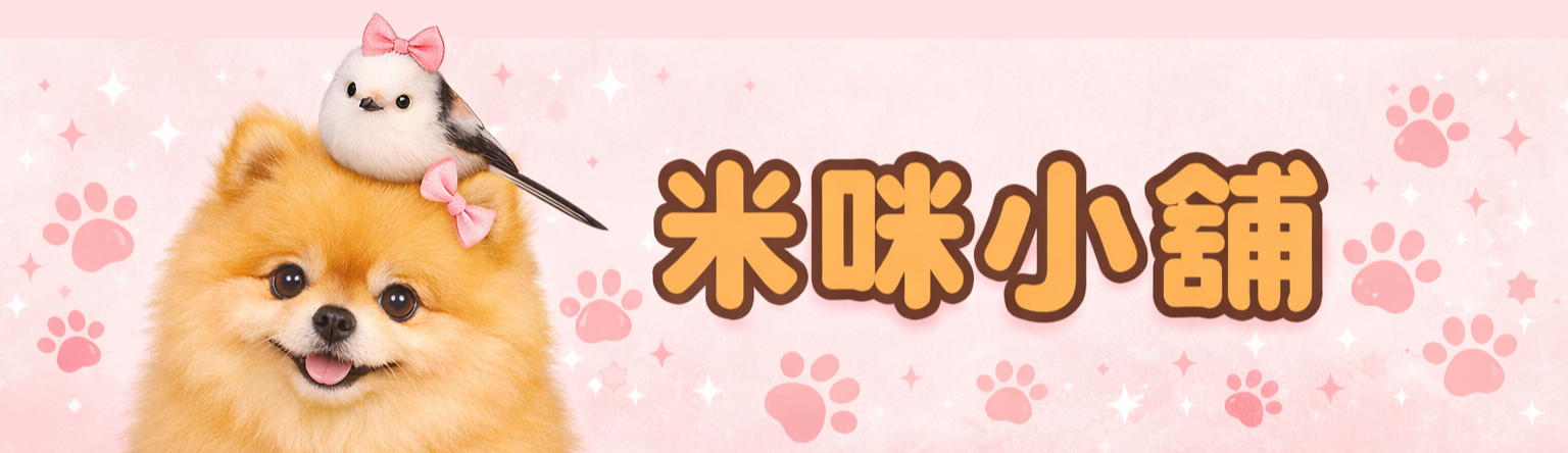 🐶米咪小舖🐾(蝦皮賣場同名稱)
