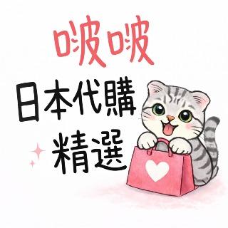 啵啵日本代購 日本精選嚴選商品