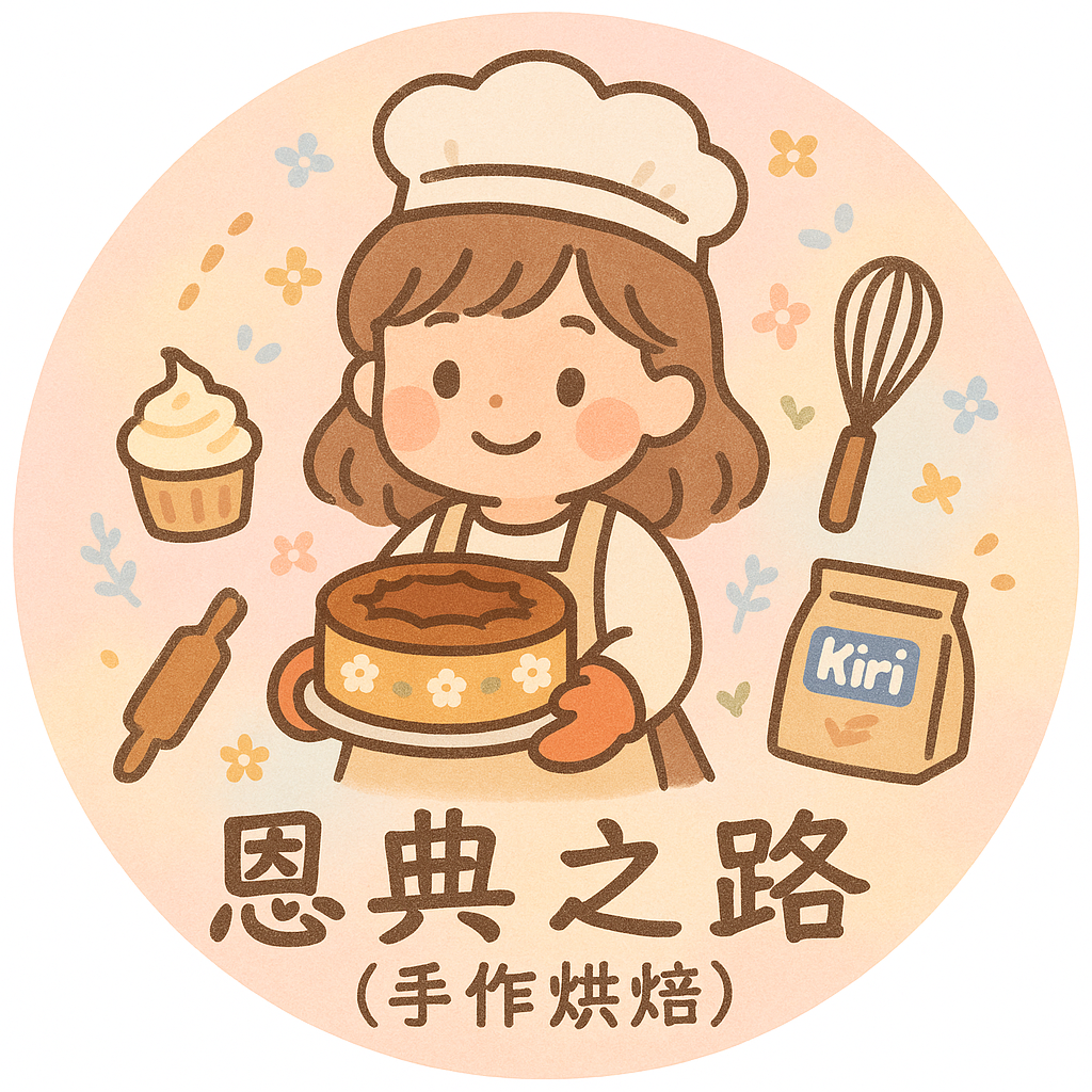 恩典之路(手作烘培)