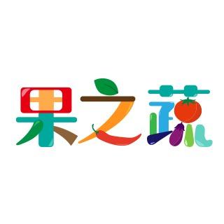 果之蔬-生鮮蔬果專賣