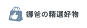 娜爸の精選好物