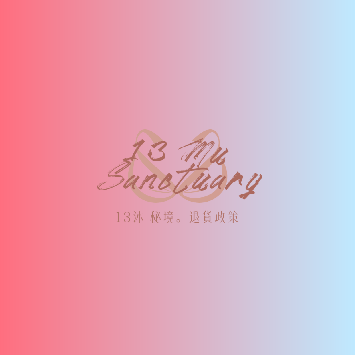 退貨政策
