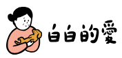 【白白的愛】白愛媽寵物零食商店