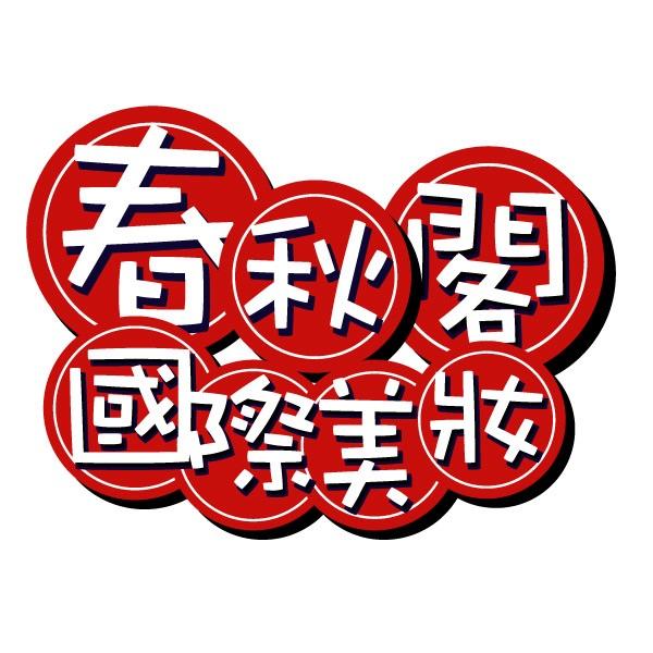 春秋閣國際美妝