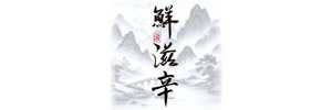鮮滋辛 台灣特色純天然香料