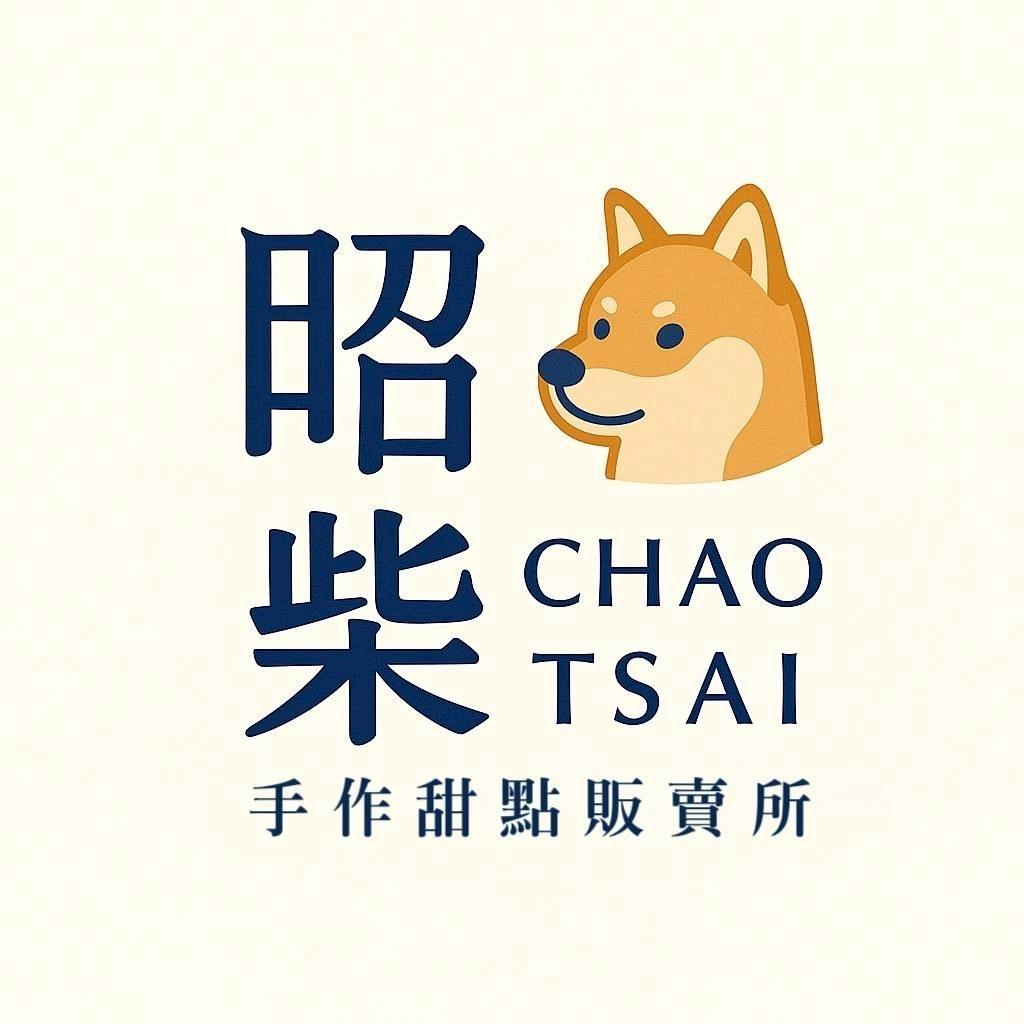 昭柴手作甜點販賣所｜生乳酪冰塔