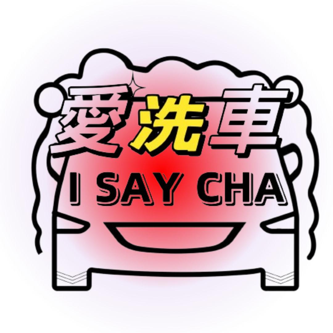 全館下殺折價專業洗車用品