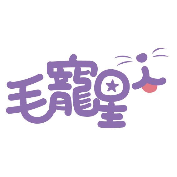 毛寵星人