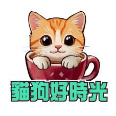 貓狗好時光