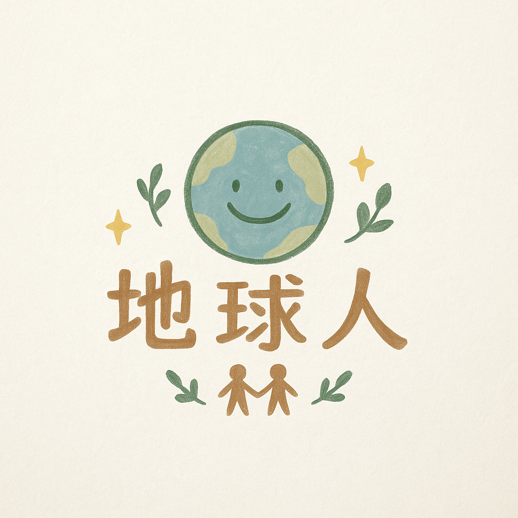 地球人