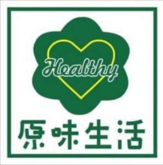 原味生活