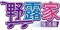 野露家生活館
