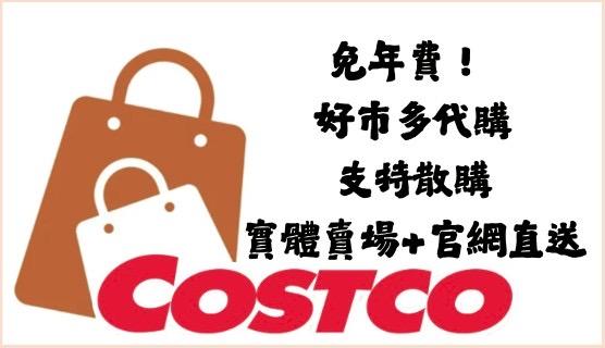 免年費！ Costco 好市多代購｜支持散購｜實體賣場 + 官網直送
