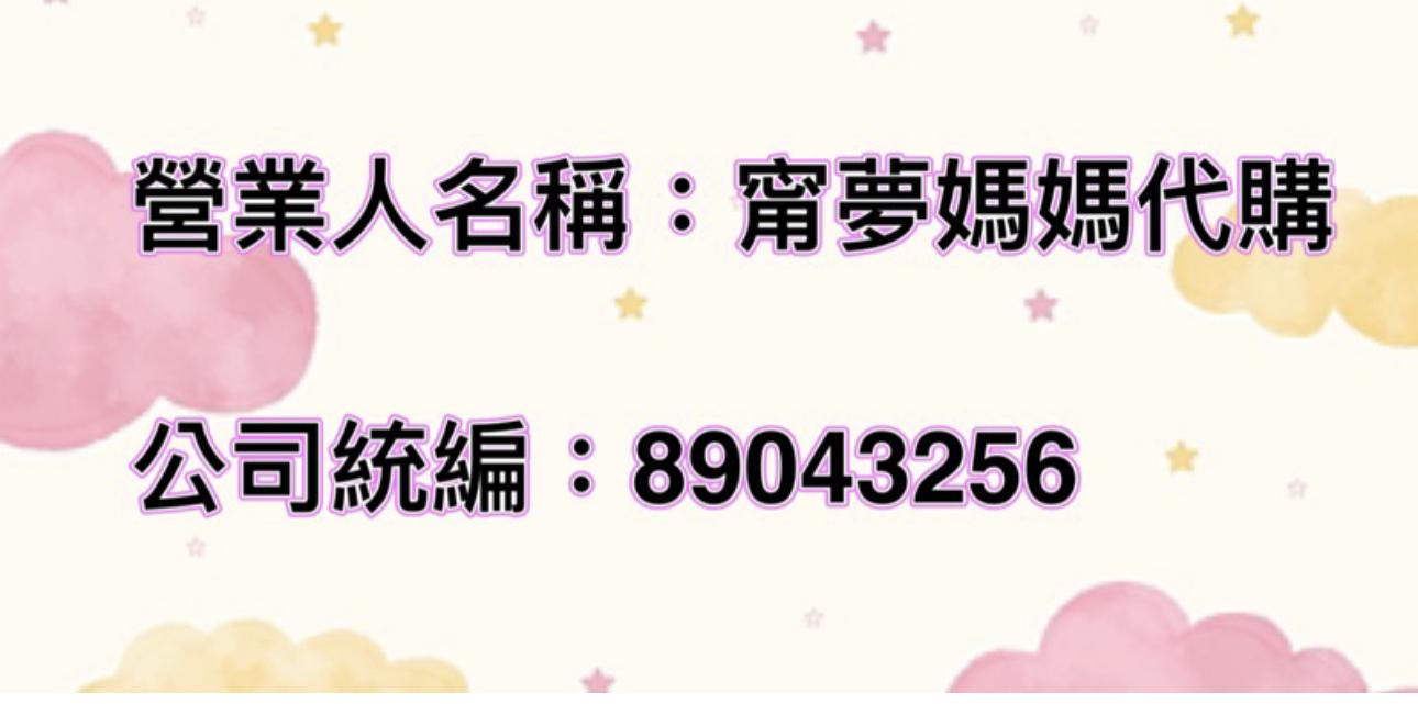 甯夢媽媽代購